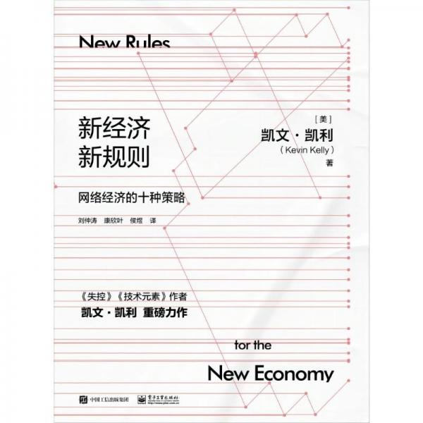 新經(jīng)濟(jì),新規(guī)則(修訂版) (美)凱文·凱利 著 劉仲濤,康欣葉,侯煜 譯
