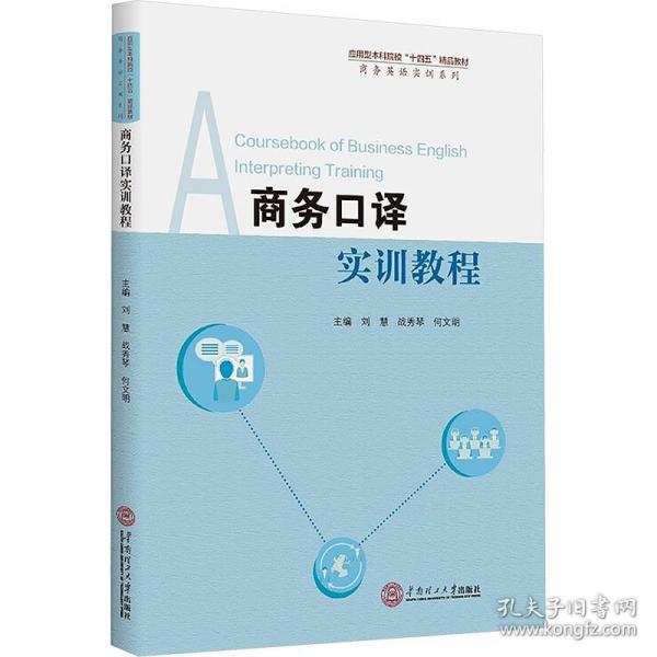 商務(wù)口譯實訓(xùn)教程