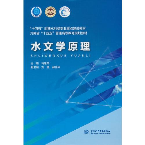 水文学原理（“十四五”时期水利类专业重点建设教材 河南省“十四五”普通高等教育规划教材）