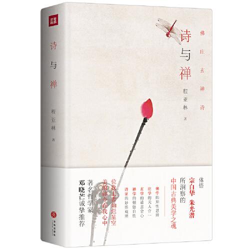 詩與禪 精裝 體悟宗白華、朱光潛所洞察的中國古典美學(xué)之魂 杰出哲學(xué)家鄧曉芒盛贊并大力推薦