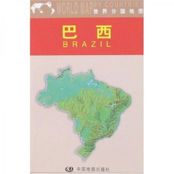 世界分国地图：巴西