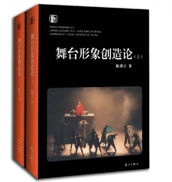 舞臺形象創(chuàng)造論（套裝上下冊）