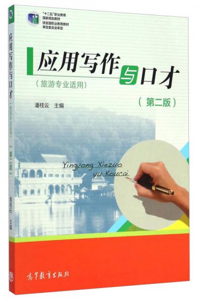 應(yīng)用寫作與口才