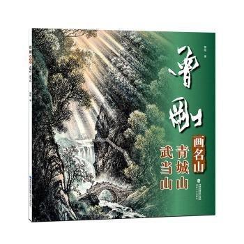 曾剛畫(huà)名山(青城山武當(dāng)山)