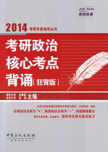 2014考研专家指导丛书：考研政治核心考点背诵（狂背版）