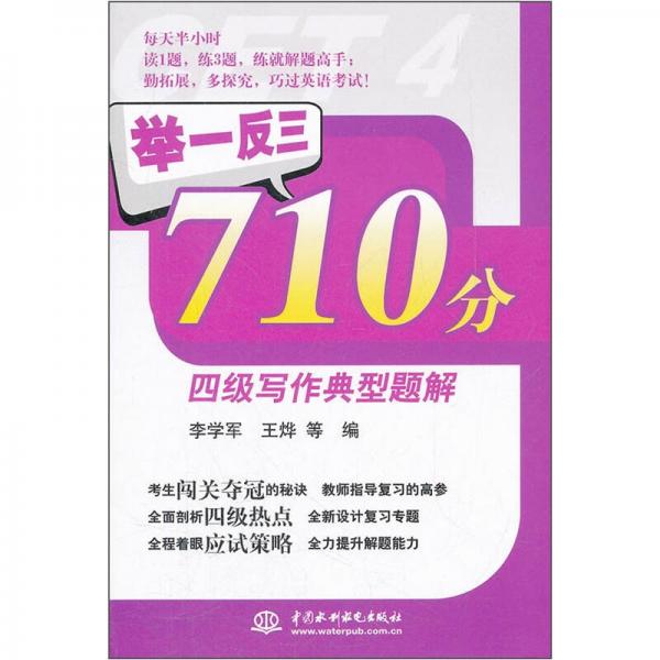 举一反三：710分四级写作典型题解