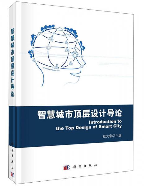 智慧城市頂層設(shè)計(jì)導(dǎo)論