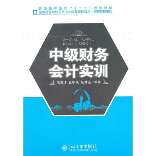 中級財務(wù)會計實訓(xùn)