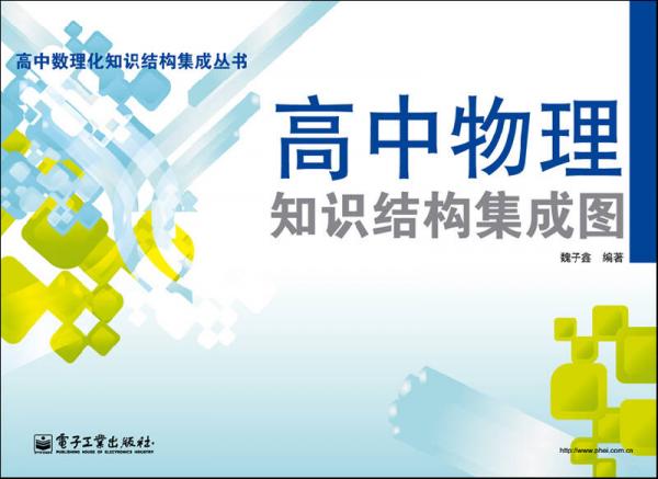高中數(shù)理化知識結(jié)構(gòu)集成叢書：高中物理知識結(jié)構(gòu)集成圖