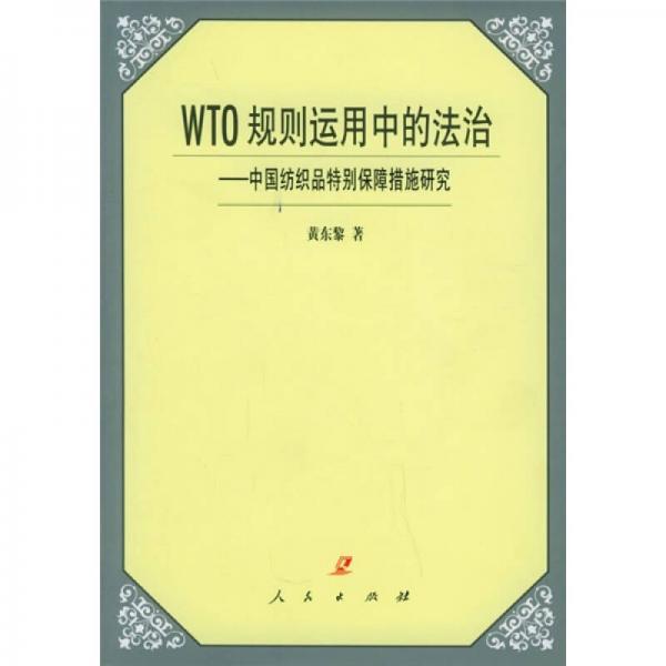 WTO規(guī)則運用中的法治：中國紡織品特別保障措施研究