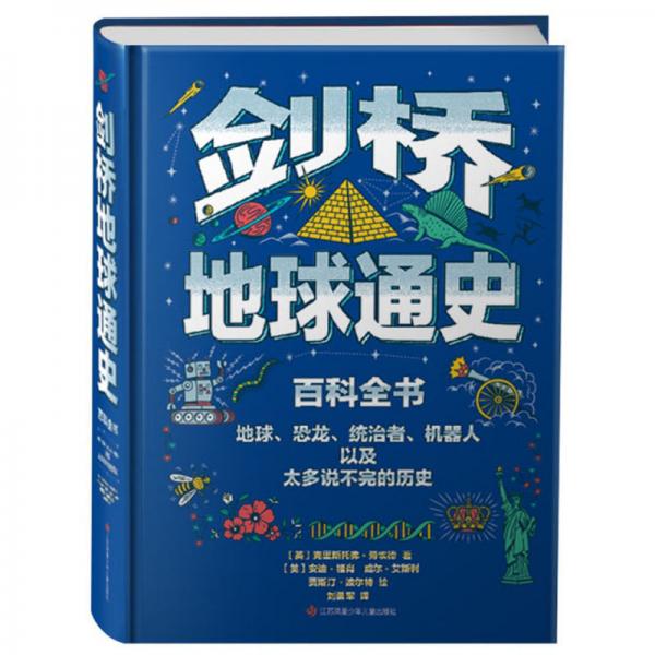 劍橋地球通史