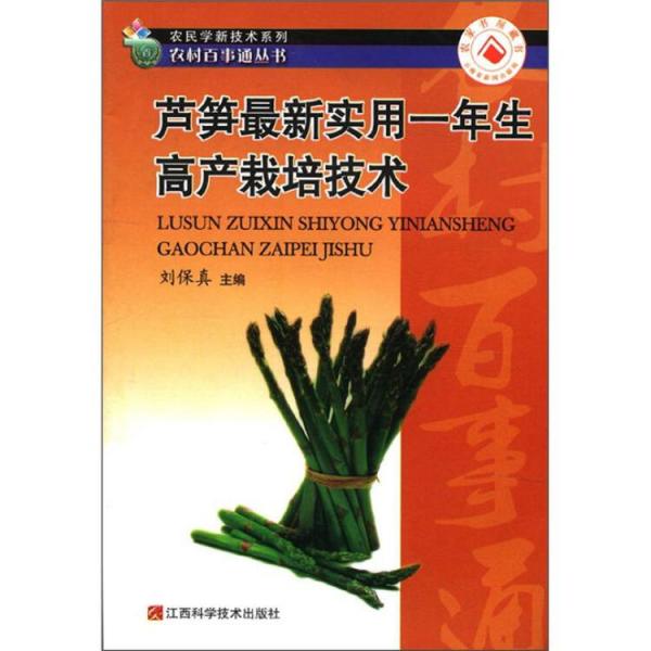 芦笋最新实用一年生高产栽培技术