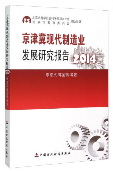 京津冀現(xiàn)代制造業(yè)發(fā)展研究報告（2014）