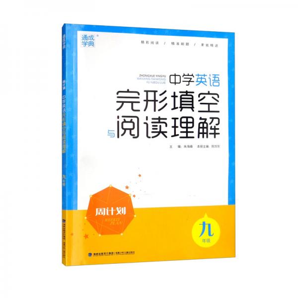 中学英语完形填空与阅读理解（9年级）/周计划