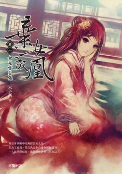 棄女成凰01：女兒當(dāng)自強(qiáng)