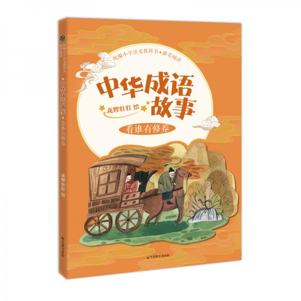 统编小学语文教科书推荐阅读——中华成语故事·看谁有修养