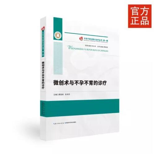 微創(chuàng)術(shù)與不孕不育的診療