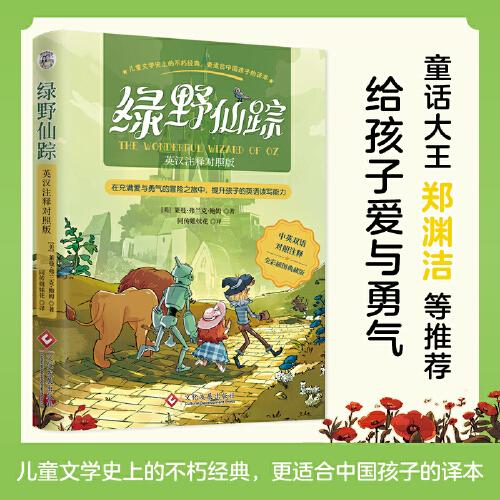 綠野仙蹤：漢英對(duì)照注釋版，中英文雙語全彩印刷