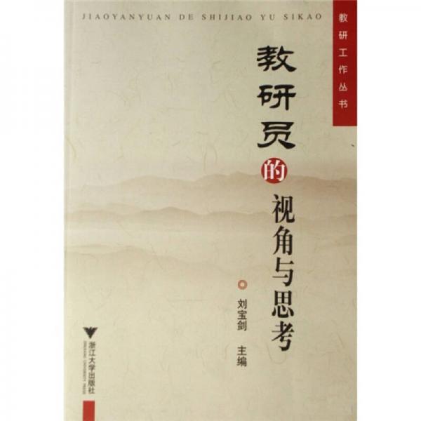 教研員的視角與思考