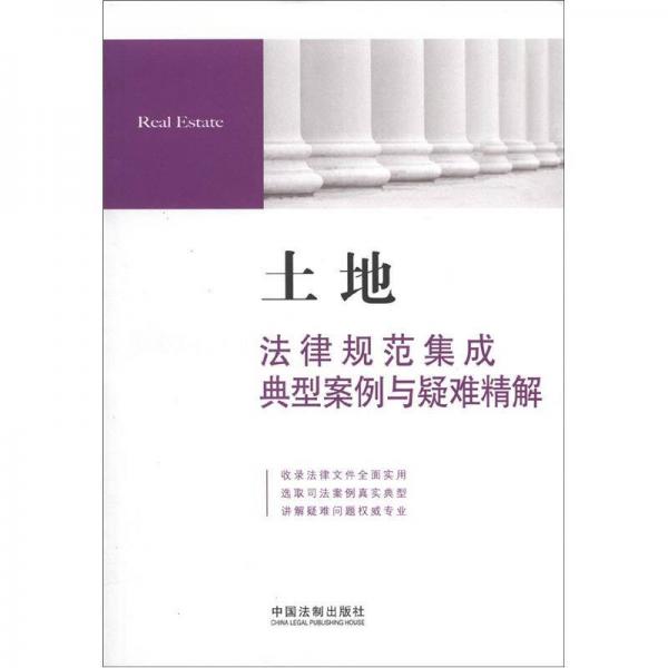 土地法律規(guī)范集成·典型案例與疑難精解7