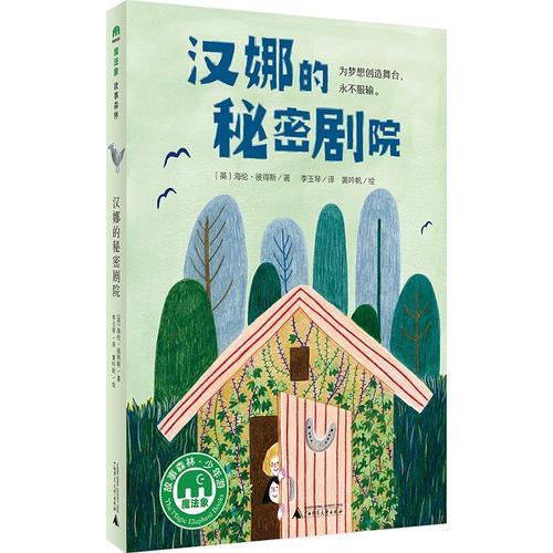 漢娜的秘密劇院