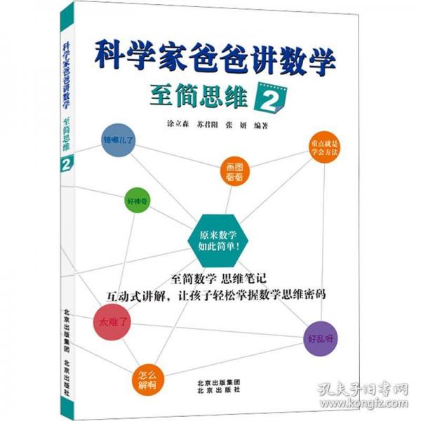 科學家爸爸講數(shù)學