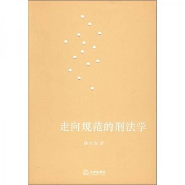 走向規(guī)范的刑法學(xué)