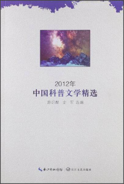 2012年-中國科普文學(xué)精選