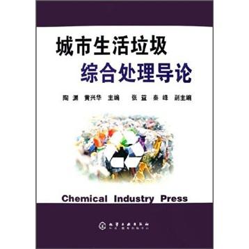 城市生活垃圾綜合處理導論