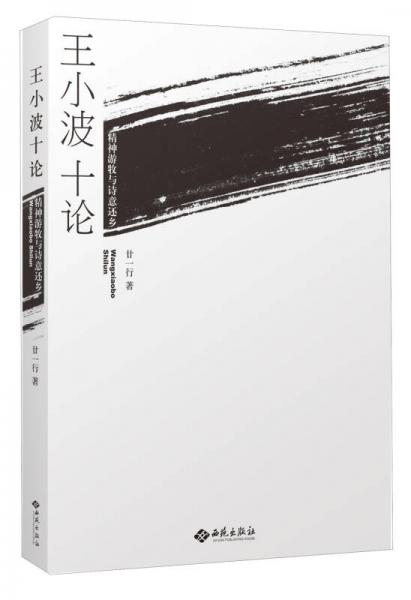 王小波十論