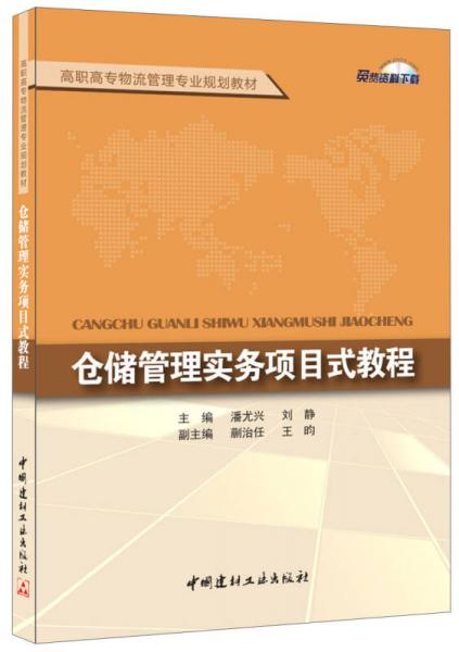 倉(cāng)儲(chǔ)管理實(shí)務(wù)項(xiàng)目式教程