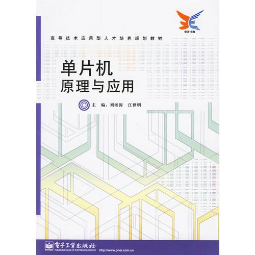 單片機(jī)原理與應(yīng)用——高等技術(shù)應(yīng)用型人才培養(yǎng)規(guī)劃教材