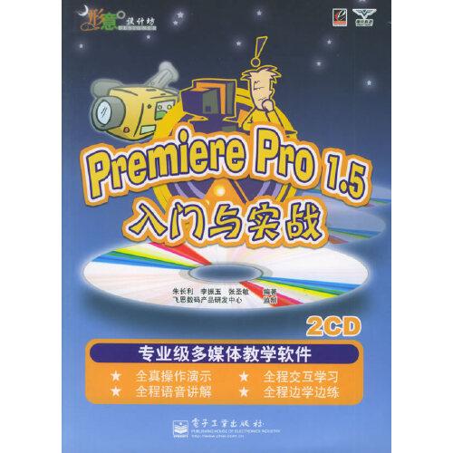 Premiere Pro 1.5入门与实践