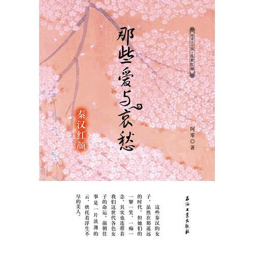 秦漢紅顏 那些愛與哀愁