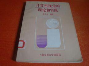 計(jì)算機(jī)視覺的理論和實(shí)踐