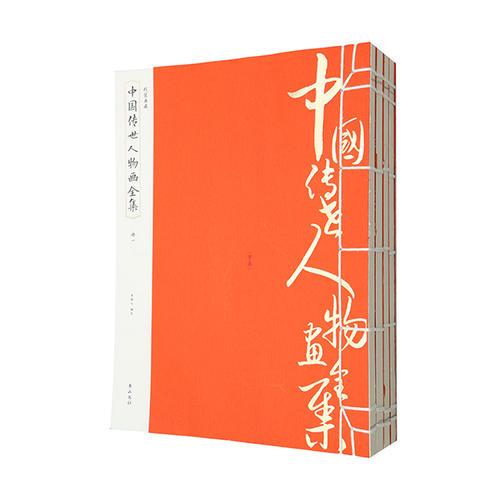 线装典藏：中国传世人物画全集（全四册）