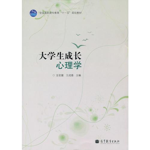 大學(xué)生成長(zhǎng)心理學(xué)