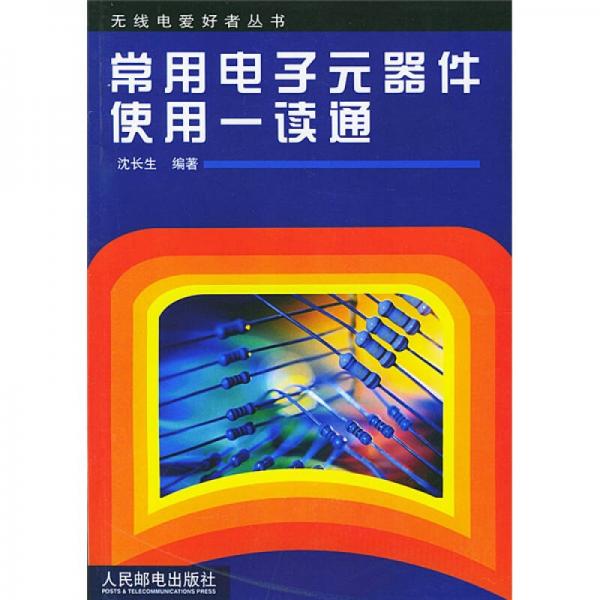 常用電子元器件使用一讀通