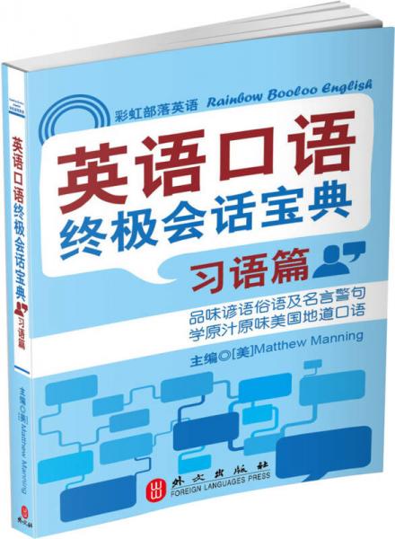 彩虹部落英语：英语口语终极会话宝典·习语篇