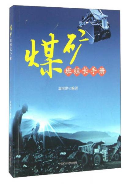 煤礦班組長(zhǎng)手冊(cè)