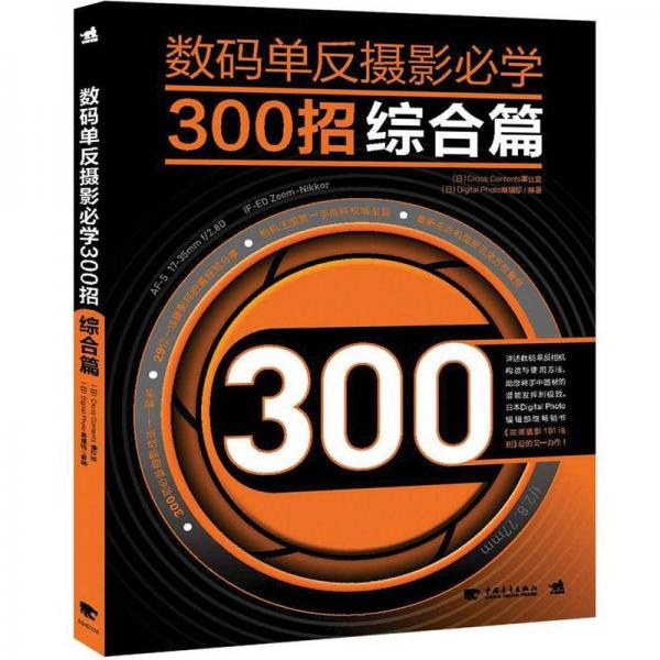 数码单反摄影必学300招：综合篇