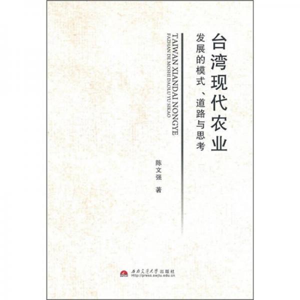 臺(tái)灣現(xiàn)代農(nóng)業(yè)發(fā)展的模式、道路與思考