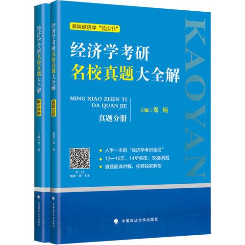 经济学考研名校真题大全解