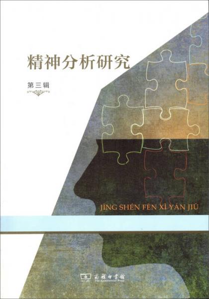 精神分析研究  第三輯