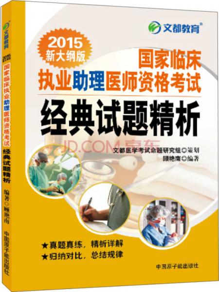 文都教育：国家临床执业助理医师资格考试经典试题精析（2015新大纲版）