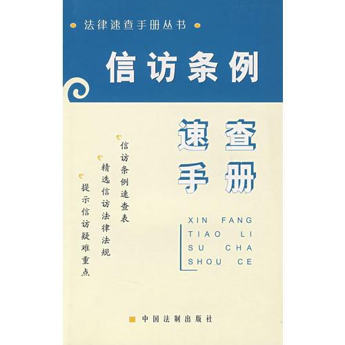 信訪條例速查手冊(cè)