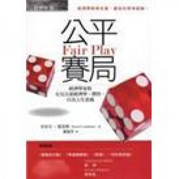 公平賽局：經(jīng)濟(jì)學(xué)家與女兒互談經(jīng)濟(jì)學(xué)、價(jià)值，以及人生意義