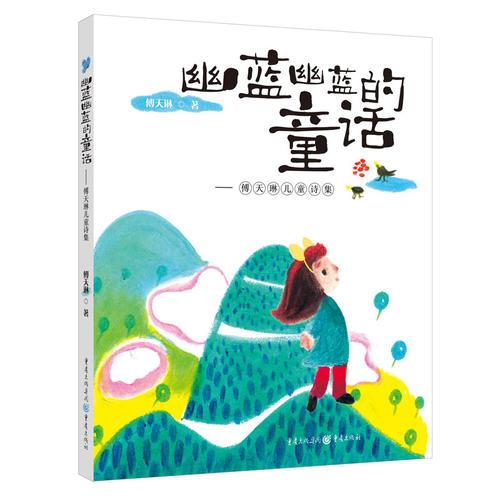 幽藍(lán)幽藍(lán)的童話 : 傅天琳兒童詩集