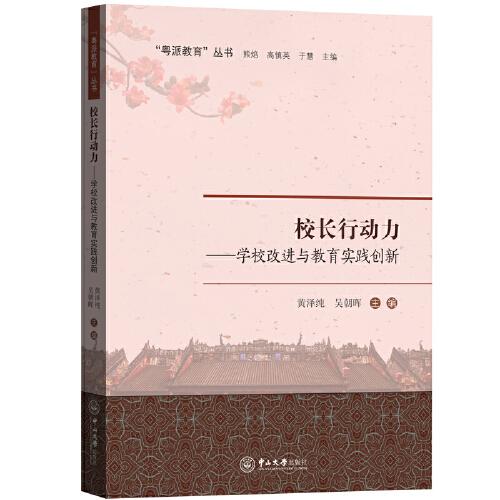 校長(zhǎng)行動(dòng)力：學(xué)校改進(jìn)與教育實(shí)踐創(chuàng)新