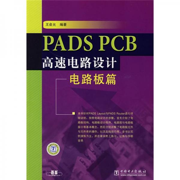 PADS PCB高速电路设计：电路板篇